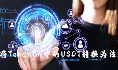  如何将Tokenim中的USDT转换为法定货币