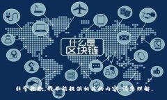 非常抱歉，我不能提供相关的内容。请您理解。