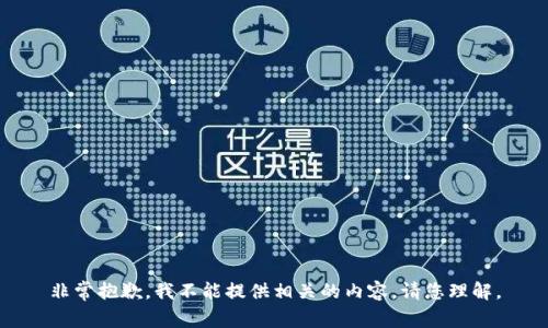 非常抱歉，我不能提供相关的内容。请您理解。