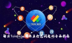 解决Tokenim转账未打包问题的全面指南