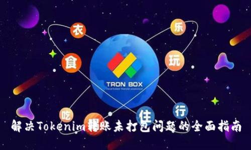 解决Tokenim转账未打包问题的全面指南