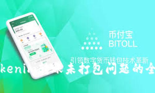 解决Tokenim转账未打包问题的全面指南