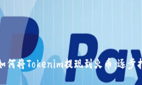 : 如何将Tokenim提现到火币：逐步指南