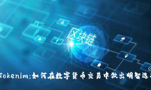  Tokenim：如何在数字货币交易中做出明智选择