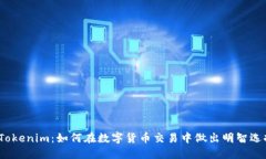  Tokenim：如何在数字货币交易中做出明智选择