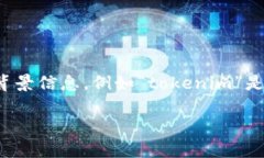 关于“tokenim”或其编码的具体信息可能会涉及到