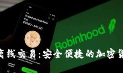 解密Tokenim离线交易：安全便捷的加密货币交易新