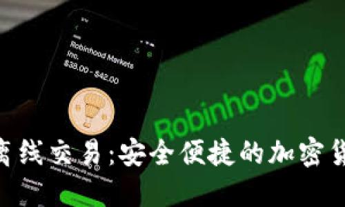 解密Tokenim离线交易：安全便捷的加密货币交易新选择