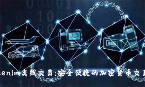 解密Tokenim离线交易：安全便捷的加密货币交易新选择