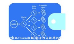 用PHP实现Token机制：安全性与效率的完美结合