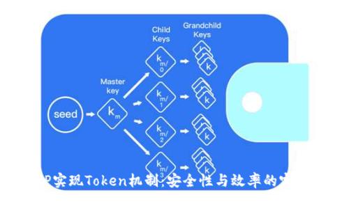 用PHP实现Token机制：安全性与效率的完美结合