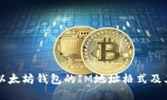 理解以太坊钱包的IM地址格式及其应用