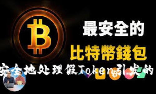如何安全地处理假Token引发的问题？