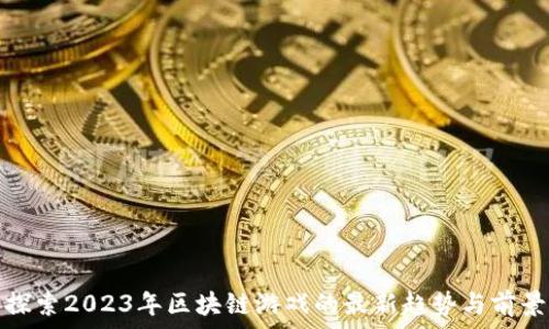   
探索2023年区块链游戏的最新趋势与前景