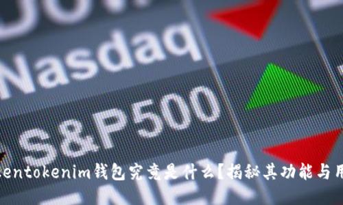 Tokentokenim钱包究竟是什么？揭秘其功能与用途