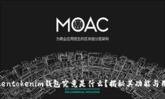 Tokentokenim钱包究竟是什么？揭秘其功能与用途