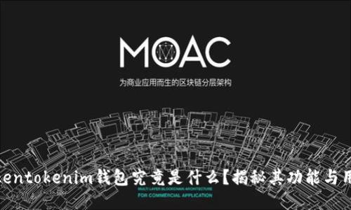 Tokentokenim钱包究竟是什么？揭秘其功能与用途