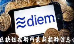 日照区块链招聘网最新招聘信息全解析