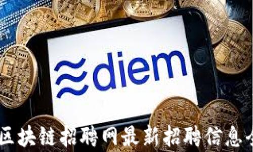 
日照区块链招聘网最新招聘信息全解析