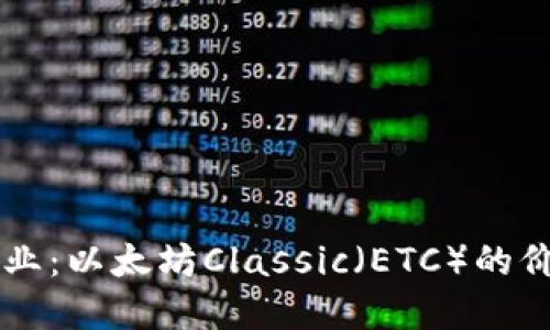 深入探讨区块链行业：以太坊Classic（ETC）的价格走势和未来展望
