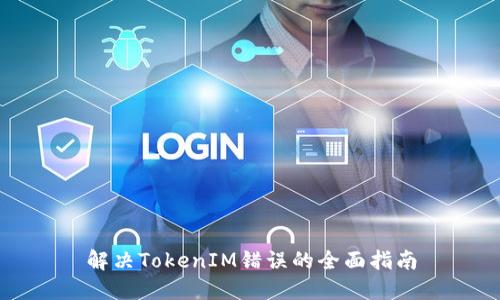 解决TokenIM错误的全面指南