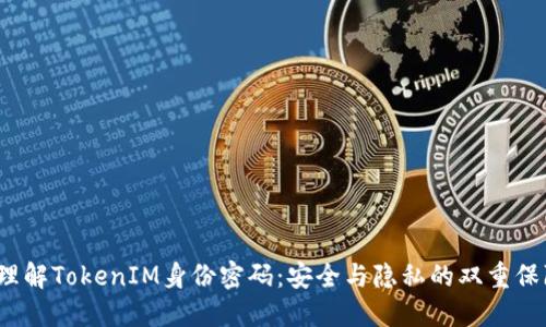 理解TokenIM身份密码：安全与隐私的双重保障