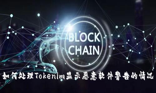 如何处理Tokenim显示恶意软件警告的情况