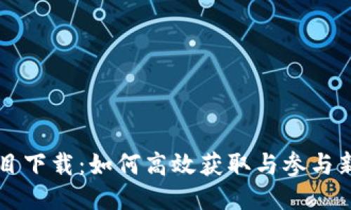 最新区块链项目下载：如何高效获取与参与新兴区块链项目