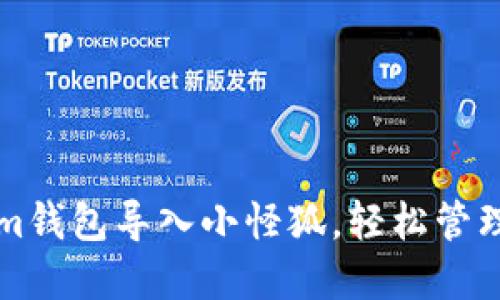 如何将Tokenim钱包导入小怪狐，轻松管理你的数字资产