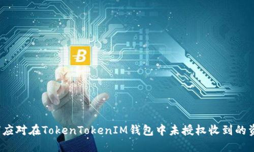 如何应对在TokenTokenIM钱包中未授权收到的资金？