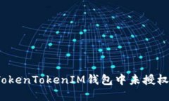 如何应对在TokenTokenIM钱包中未授权收到的资金？