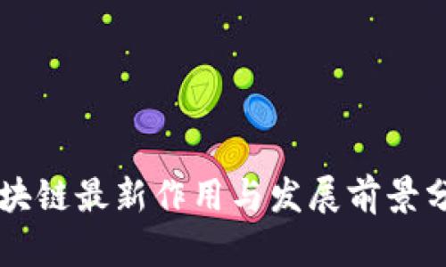区块链最新作用与发展前景分析