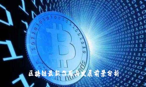区块链最新作用与发展前景分析