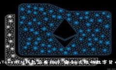 全面解析TokenTokenIM钱包应用程序：安全、高效的