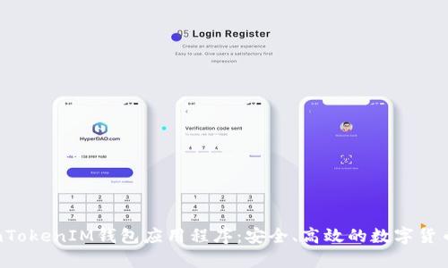 全面解析TokenTokenIM钱包应用程序：安全、高效的数字货币管理解决方案