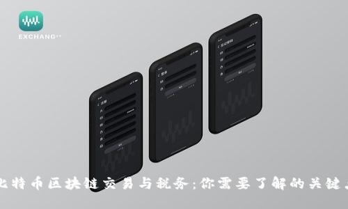 比特币区块链交易与税务：你需要了解的关键点