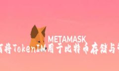 如何将TokenIM用于比特币存储与管理