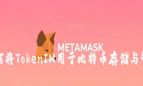 如何将TokenIM用于比特币存储与管理