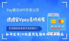如何使用IM观察钱包转账的详细指南