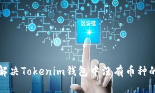 如何解决Tokenim钱包中没有币种的问题