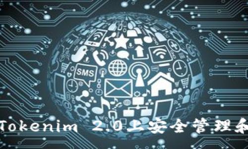 :
如何在苹果版Tokenim 2.0上安全管理和盈利您的资产