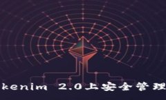 :如何在苹果版Tokenim 2.0上安全管理和盈利您的资