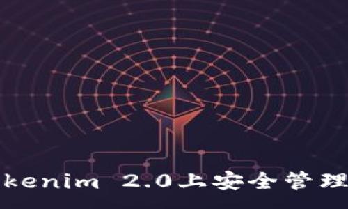 :
如何在苹果版Tokenim 2.0上安全管理和盈利您的资产