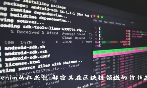 Tokenim的权威性：解密其在区块链领域的信任基础