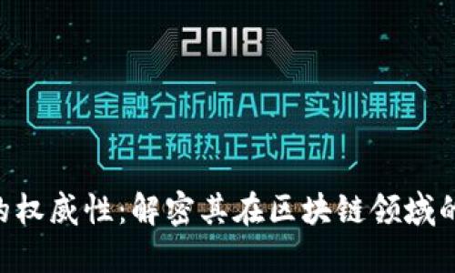 Tokenim的权威性：解密其在区块链领域的信任基础