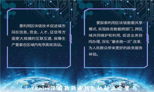 
Tokenim没有狗狗币钱包的解决方案