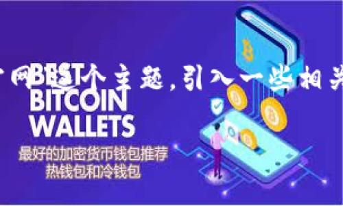 由于您提供的信息较少，我将基于“假tokenim官网”这个主题，引入一些相关的讨论和内容。请注意，以下内容仅为虚构示例。

 识别假tokenim官网的有效指南