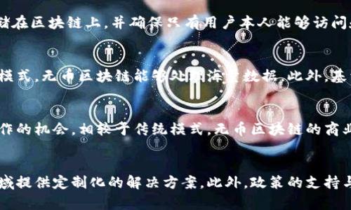    无币区块链: 新时代的数字资产管理与未来展望  / 
 guanjianci  区块链, 无币, 数字资产  /guanjianci 

无币区块链的概念
区块链技术以其去中心化和不可篡改的特性而著称。然而，近年来随着对传统数字货币的关注，许多人将区块链与“币”直接联系在一起。实际上，无币区块链的出现则打破了这种常规思维，展现出区块链除了数字货币外的广泛应用潜力。

无币区块链是指一种不依赖于加密数字货币的区块链系统。在这样的系统中，交易和数据记录的安全性依然通过区块链的去中心化特性得以保证，但没有兑换为货币的机制。这种类型的区块链可以有效地降低使用门槛，让更多组织和个人能够参与进来，推动各类应用的落地和发展。

无币区块链的应用场景
无币区块链可以应用于多个领域，以下是一些主要的应用场景：

h41. 供应链管理/h4
在供应链管理中，所有参与者可以通过无币区块链确保信息的透明度与可信度。产品从原材料到成品的每个环节都可以被记录在区块链上，确保数据的完整性。有了这样的系统，供应链中各方可以实时追踪产品，提高物流效率，以及减少欺诈与错误。

h42. 身份验证/h4
无币区块链可以提供安全的身份验证解决方案。在传统的身份认证体系中，用户的个人信息常常存储在中心化的数据服务器中，极易遭到黑客攻击。而使用区块链技术，用户的身份数据可以去中心化存储于各个节点，确保更高的安全性。此外，用户可以更加自由地控制自己的数据权限，决定哪些信息可以被共享。

h43. 智能合约/h4
智能合约是指在区块链上自动执行合约条款的程序，尽管它们通常与加密货币相关联，但它在无币区块链中同样具有高度的应用价值。例如，企业合同、租赁协议等都可以通过无币区块链平台进行自动化的管理，确保合约的履行与时间效率，减少双方的信任成本。

h44. 信息共享与投票系统/h4
无币区块链在信息共享方面的表现同样非常出色，尤其是在团队协作和投票系统中。通过这样的区块链系统，团队成员能够实时访问项目进展，保证信息一致性。而在投票环节，投票记录的不可篡改性使得每一次投票都能被透明化，提高投票的公正性和可信度。

无币区块链 vs. 传统区块链
传统的区块链系统通常需要有加密货币作为其运行的经济激励机制，而无币区块链则以内置激励机制代替货币经济，通过技术和参与的方式吸引用户和参与者的投入。

此外，无币区块链在使用成本上也更具优势。因为参与者不需要购买何种代币或货币，仅需拥有相应的权限即可加入到区块链中。这样的特性降低了用户的进入门槛，使得更多中小企业和个人能够尝试和使用区块链技术，推动其普及和应用。

未来展望
随着技术的不断发展，无币区块链将会在许多行业中占据越来越重要的地位。我们期待看到更多创新型应用出现在这个领域，例如环保项目的管理、艺术品的数字认证、金融交易的透明性等。

无币区块链的优势在于它能够实现从技术到应用全方位的变革。借助去中心化的优势，企业和个人可以建立更高效、更透明的关系链。此外，随着5G、物联网等技术的发展，无币区块链的应用场景也将极大扩展，开启全新的商业模式和社会治理方式。

常见问题解答

h41. 无币区块链的安全性如何？/h4
无币区块链安全性通常良好，因为它保持了区块链的核心属性，如去中心化、数据不可篡改性和公开透明性等。数据通过多节点分布式存储，从而极大提高了数据被篡改的难度。此外，在无币区块链中利用加密技术，也能够有效保障交易和信息的安全性。同时，由于不涉及加密货币的交易，用户更少面临货币价格波动所带来的风险。

h42. 如何使用无币区块链进行身份验证？/h4
使用无币区块链进行身份验证的主要步骤包括：首先，用户需在一个无币区块链平台上注册，提交身份证明材料。接下来，平台会生成一个唯一的身份识别码，存储在区块链上，并确保只有用户本人能够访问和更新这些数据。当需要验证身份时，用户可以通过提供该识别码进行身份验证，相应的验证信息也可通过区块链进行查证，保证透明与安全。

h43. 无币区块链是否适用于大规模数据处理？/h4
是的，无币区块链可以适应大规模数据处理的需要。由于区块链技术的分布式特点和可扩展性，数据可以迅速且有效率地处理。结合高性能的计算框架和的治理模式，无币区块链能够处理海量数据。此外，基于智能合约的处理机制，自动化的数据流转和处理也为大规模数据管理提供了便利。

h44. 如何评价无币区块链的商业模式？/h4
无币区块链的商业模式通常围绕着价值的共享和合作展开。它降低了参与门槛，用更少的经济成本吸引用户加入，这一方面丰富了生态系统，另一方面增加了合作的机会。相较于传统模式，无币区块链的商业生态更为弹性，能迅速适应市场变化。而且通过引入非货币激励机制，可以更好地促进用户的持续参与。

h45. 无币区块链的未来前景是什么样的？/h4
无币区块链以其灵活性、可扩展性和低成本的优势，似乎将在未来的数字经济中扮演越来越重要的角色。随着各行各业的数字化转型，无币区块链可以为不同领域提供定制化的解决方案。此外，政策的支持与公众的好奇心也将推动无币区块链的发展。因此，我们有理由相信，无币区块链将会在未来实现更广泛的应用，帮助我们构建更加高效、安全和透明的数字世界。
