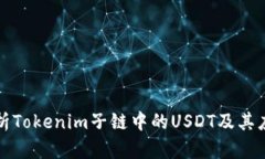 深入解析Tokenim子链中的USDT及其应用前景