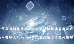 对于狗币转账至Tokenim的详细解读与解决方案狗币